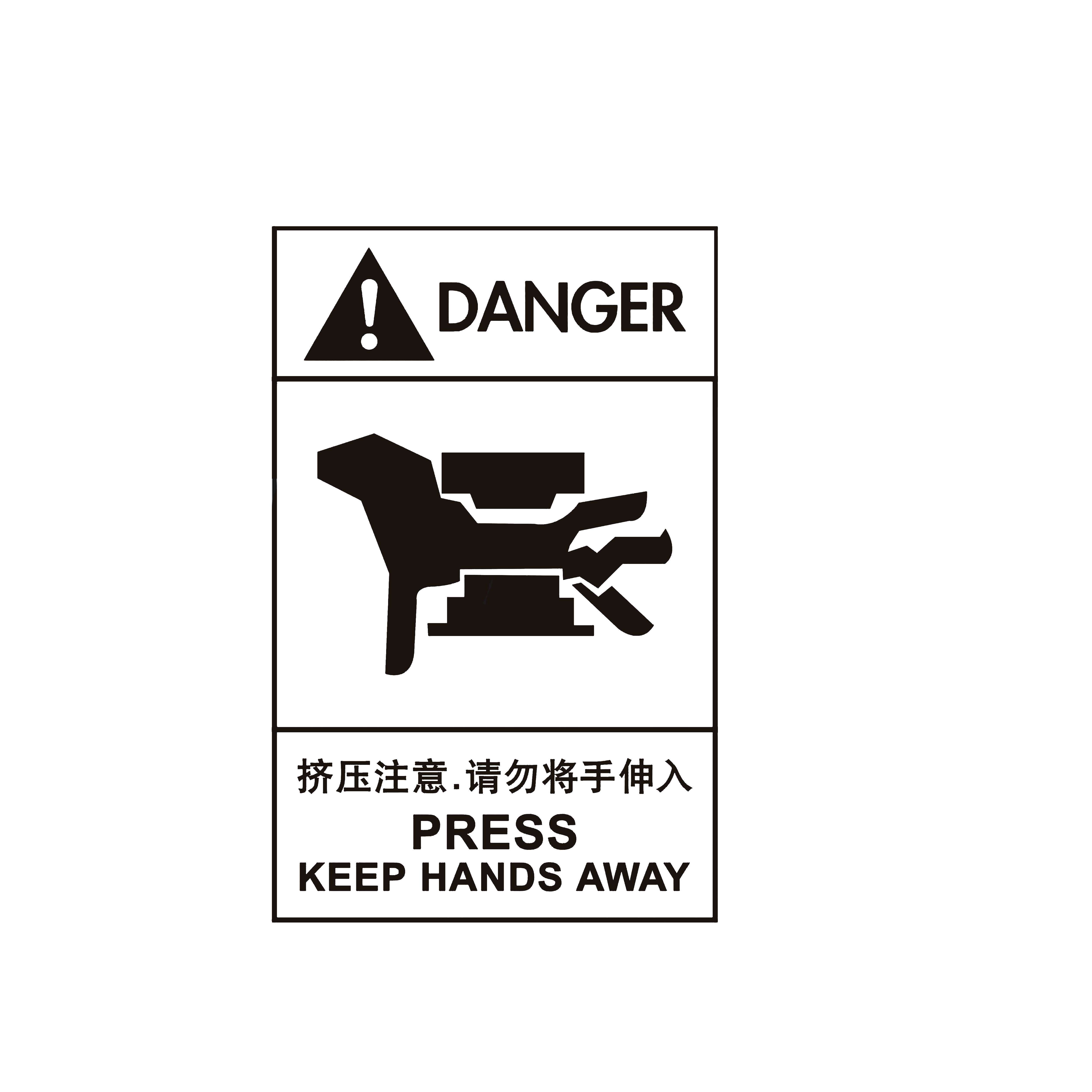 当心挤压 danger press