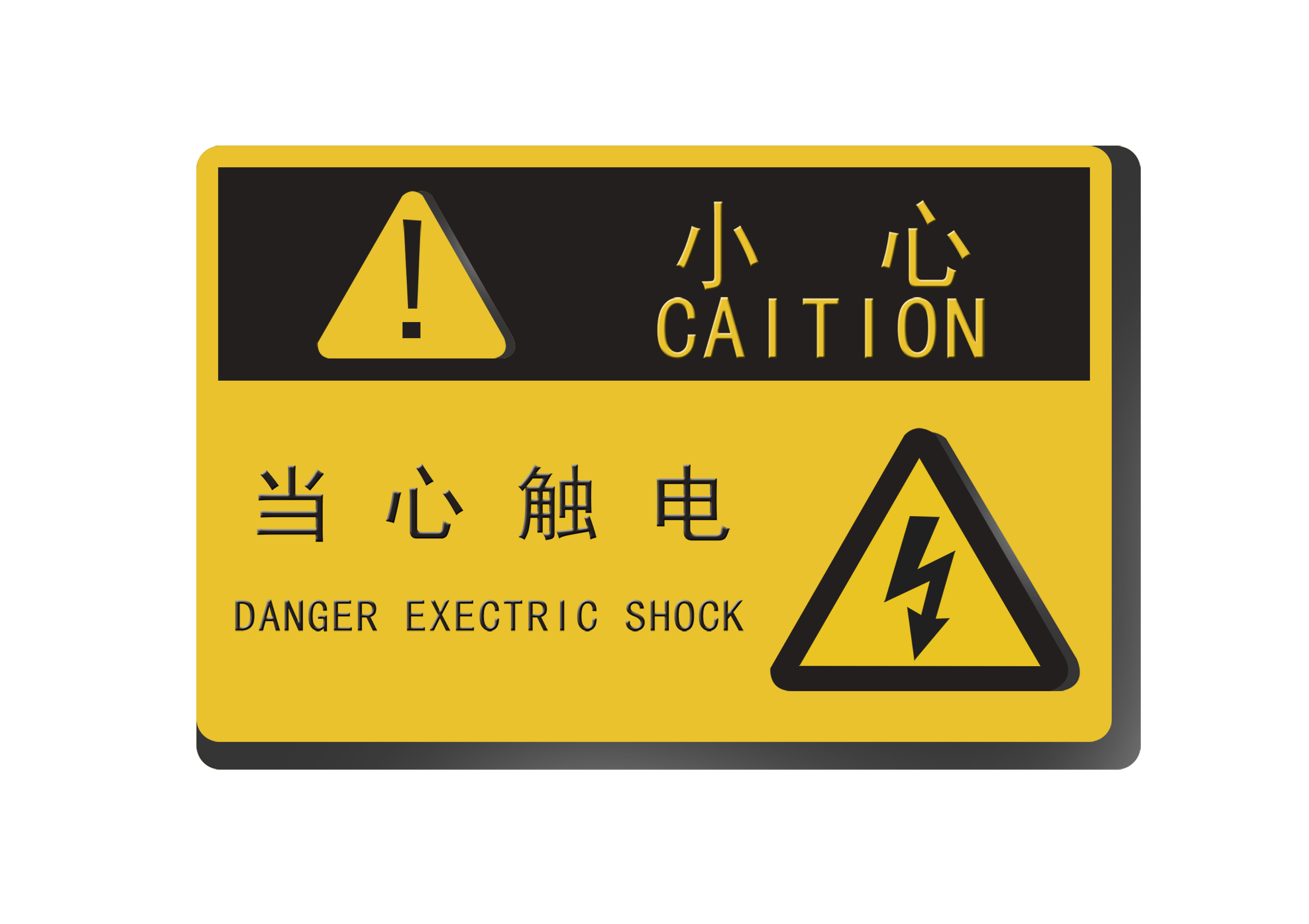 当心触电